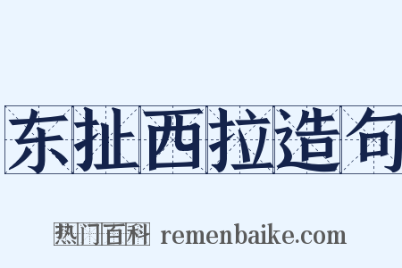 东扯西拉造句是什么意思的图片